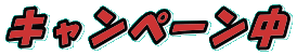 キャンペーン中